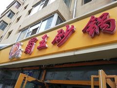 -蜀王砂锅总店