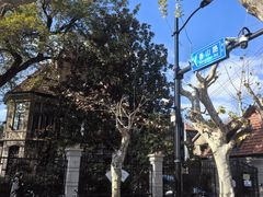-上海孙中山故居纪念馆