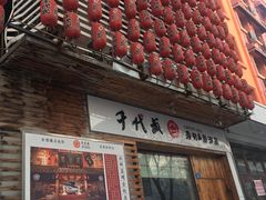 门面-千代武日本料理(开发区店)