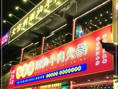门面-大吉利·潮汕鲜牛肉火锅(西安店)