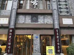 门面-盘飧市(春熙路店)