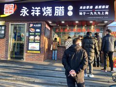 -永祥烧腊餐厅(虹口店)