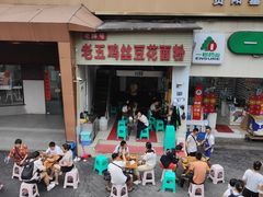 -老五鸡丝豆花面粉(瑞金北路68号院店)
