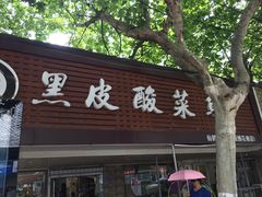 门面-黑皮酸菜鱼(三山街店)