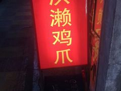 门面-红全周·洪濑鸡爪(万祥路店)