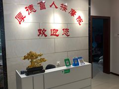 -厚德盲人按摩(太阳城店)