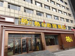 -格日勒阿妈蒙古厨房(新华广场店)