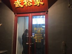 门面-武松家(丰益桥店)