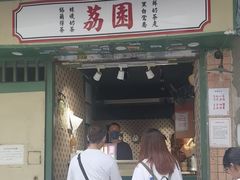 -荔園 LaiYuen