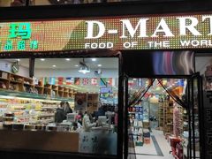-帝玛进口精品超市D-MART