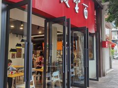 -庆蓉云·庆云面(双林店)