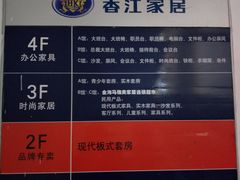 -香江家居品牌工厂批发城