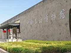 -中国黄酒博物馆