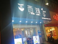 门面-面西湖杭帮面(控江路店)
