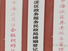 -北京市海淀区民政局婚姻登记处