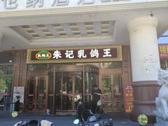 -朱记乳鸽王·非遗石岐乳鸽·全鸽宴(大兴旗舰店)