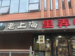 -老上海里弄味道(知春路店)