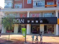 iphone_upload_pic-罗莱家纺(群众街店)