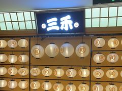 -三禾寿司(君尚店)