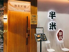 门面-独食火锅·半米屋台(望平街店)