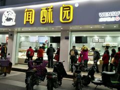 -闻酥园(青羊区人民中路店)