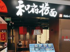 -和府捞面(西溪印象城店)