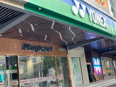 -YONEX苗江运动城(源深店)