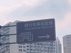 -上海四行仓库抗战纪念馆