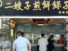 门面-清真·二嫂子煎饼果子(鼓楼旗舰形象店)