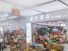 -紫荆城食品交易中心(华强北店)