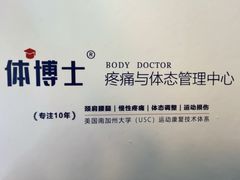 -体博士·疼痛调理·体态矫正·运动康复中心(大望路华贸店)