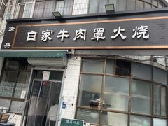 -清真·白家牛肉罩火烧老店(育才街店)