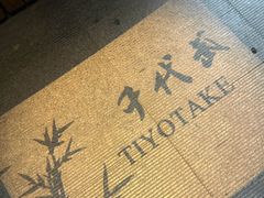 -千代武日本料理(开发区店)
