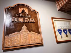 -秋林西餐厅