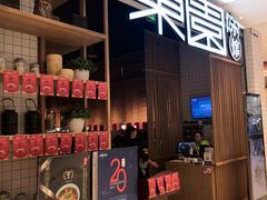 -东园小馆(苏州中心店)