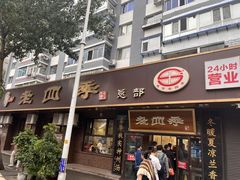 -老四季(总店)