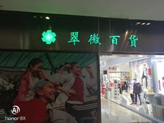 -翠微百货(龙德店)
