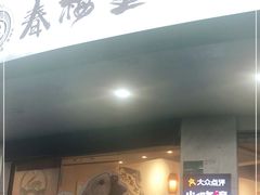 门面-春梅里卤鹅馆·47年老字号(东厦分店)