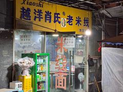 -越洋肖氏老米线(杨家坪店)