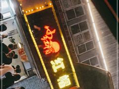 门面-红帽叔叔包子