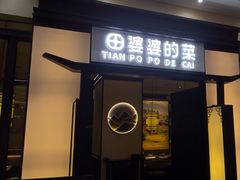 -田婆婆的菜(友谊阳光城店)