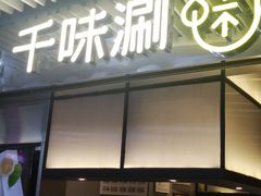 门面-千味涮·健康火锅(会展连城新天地店)