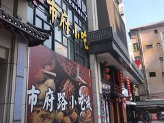 -市府路小吃城(民俗文化广场锦苑店)