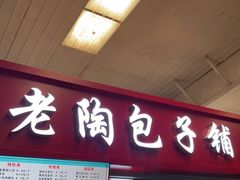 门面-老陶包子铺(南大西南村店)
