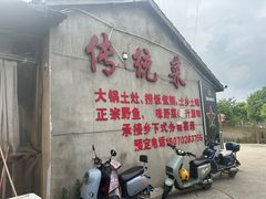 -传统菜农庄(皇姑路店)