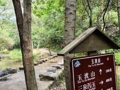 -玉渡山自然风景区