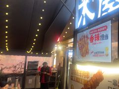 -木屋烧烤(白石洲店)
