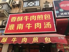 门面-牛煎里牛肉煎包淮南牛肉汤(广东路店)