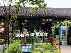 -木渎古镇