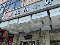 -徽镇小厨·经典徽菜(马连道店)